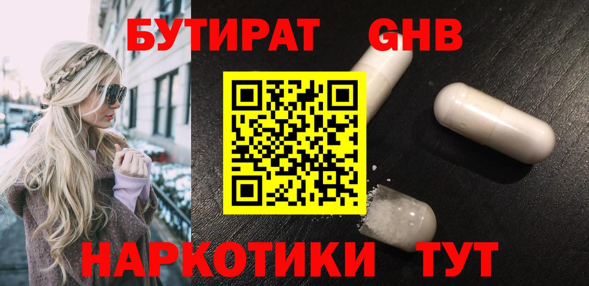 Бутират жидкий экстази Троицк